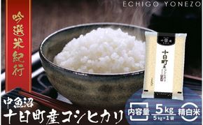 魚沼十日町コシヒカリ5kg 米 お米 おこめ こめ 精米 白米 こしひかり 新潟 