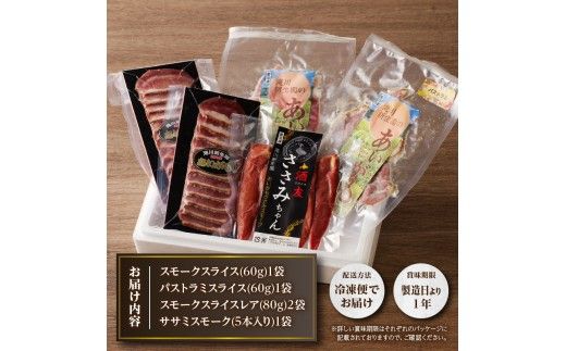 滝川新生園の合鴨（あいがも）スモーク4種セット