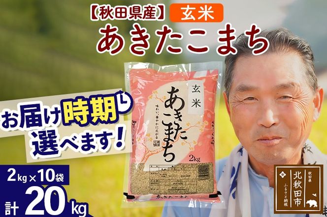 ※令和6年産 新米※秋田県産 あきたこまち 20kg【玄米】(2kg小分け袋)【1回のみお届け】2024産 お届け時期選べる お米 おおもり|oomr-20801