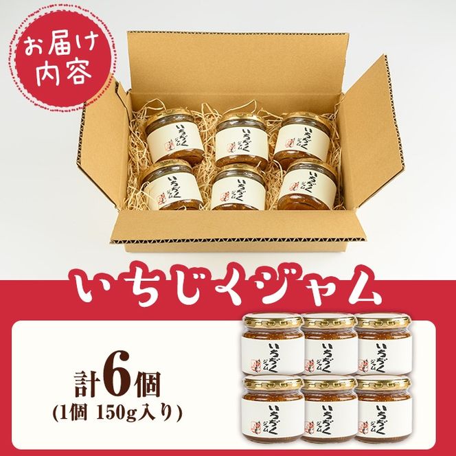 isa800 いちじくジャムセット(計900g・150g×6個) 無花果 白いちじく バナーネ バローネ 加工食品 果物 フルーツ 果肉 低糖 ハンドメイド 【工房ゆう】