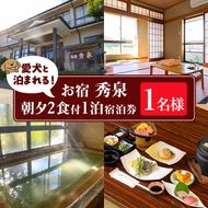 isa813 お宿秀泉 愛犬と泊まれる1名様宿泊券(朝夕2食付) 鹿児島県 伊佐市 宿泊 宿泊券 宿泊チケット 旅行 天然温泉 伊佐米 ステーキ 愛犬 犬 同伴可 【お宿秀泉】