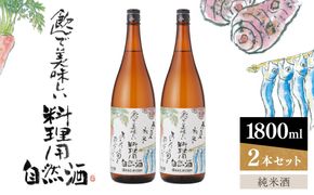特撰・料理用自然酒　純米酒　1800ml×2本　澤田酒造 【kw0134-0066】