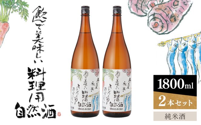 特撰・料理用自然酒　純米酒　1800ml×2本　澤田酒造 【kw0134-0066】