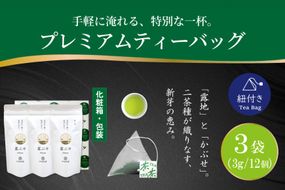 お茶 プレミアム ティーバッグ 露ぶせ 3g 12個 3袋 セット [谷岩茶舗 宮崎県 日向市 452061619] ティーパック 茶 緑茶 日本茶
