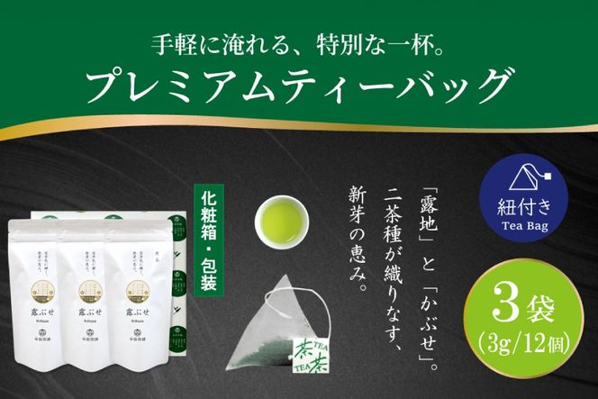 お茶 プレミアム ティーバッグ 露ぶせ 3g 12個 3袋 セット [谷岩茶舗 宮崎県 日向市 452061619] ティーパック 茶 緑茶 日本茶