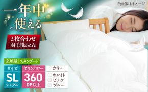 シングル ウォッシャブル2枚合わせ羽毛掛ふとん【アレグロ/スタンダードタイプ】 糸島市 / くじめ屋[ADP011]