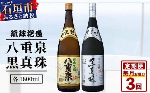 「八重泉&黒真珠」 3ヶ月定期便 (各1800ml)[ 沖縄県 石垣市 泡盛 酒 八重泉 古酒 新酒 黒麹 ブレンド 定期便 ]YS-32-1