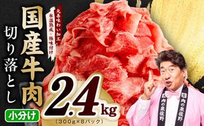 mrz0511 【期間限定】国産牛 切り落とし 2.4kg 小分け 300g×8P【氷温熟成×極味付け 国産 牛肉 訳あり サイズ不揃い カレー 牛丼 野菜炒め 肉じゃが スピード発送】