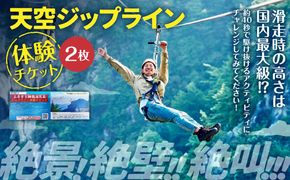 天空ジップライン ペア体験チケット 2枚 チケット ペア 体験 アクティビティ ジップライン 熊本県 上天草市