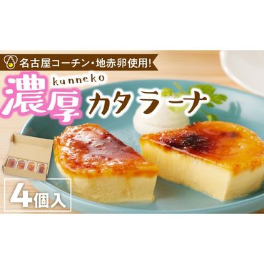 くんねこ　濃厚カタラーナ　4個入り［115N04］