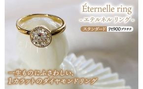 Éternelle ring -エテルネル リング (pt900 プラチナ) スタンダードプラン 【 ダイヤモンド リング 1カラット pt900 プラチナ アクセサリー ご褒美 茨城県 鹿嶋市 】 (KBD-72)