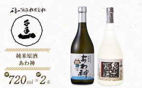 淡路の地酒千年一酒造の「純米原酒」と「あわ神」セット　日本酒