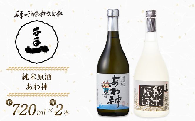 淡路の地酒千年一酒造の「純米原酒」と「あわ神」セット