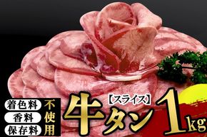 保存料・着色料不使用！仙台名物 丸ごと牛タン スライス 1kg (職人仕込み特製塩付)牛たん|06_thm-231201