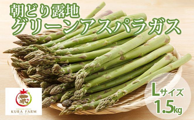 【2026年5月より発送】北海道 富良野市産 アスパラ 緑 (Lサイズ) 約1.5kg 朝どり 露地 グリーン アスパラガス 詰め合わせ 野菜 新鮮 数量限定 先着順【藏ファーム】