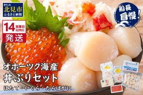 《14営業日以内に発送》ホタテとイクラとカニを食べつくす！船長おすすめのオホーツク丼ぶりセット ( オホーツク海 ホタテ ほたて 貝 魚介類 カニ かに 蟹 イクラ いくら 魚卵 鮭卵 鮭 さけ 海鮮丼 おつまみ 冷凍 )【114-0088】