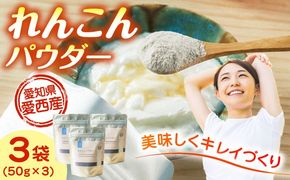 れんこんパウダー 3袋 セット レンコン お菓子 野菜 愛西市 / 一般社団法人あいちママクリエーションズ[AECI003]