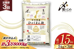 米 定期便 ひゃくまん穀 5kg × 3回 総計15kg [中橋商事株式会社 石川県 宝達志水町 38601379] お米 コメ こめ kome ごはん 定期 3ヶ月 ひゃくまんごく 5キロ 能登