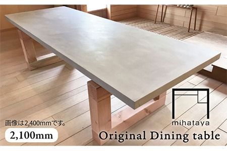 mihataya Original Dining table [ 2100mm サイズ ] [糸島] [贈り物家具 みはたや] [ADD009] オリジナル インテリア ダイニングテーブル 木工 作家