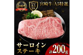 新鮮チルド便 宮崎牛 A5 特選 サーロイン ステーキ(200g) 和牛 BBQ アウトドア キャンプ 小分け パック 冷蔵 真空パック ブランド牛 ランク パーティー ご褒美 おかず【OT-04】【KNOT合同会社】