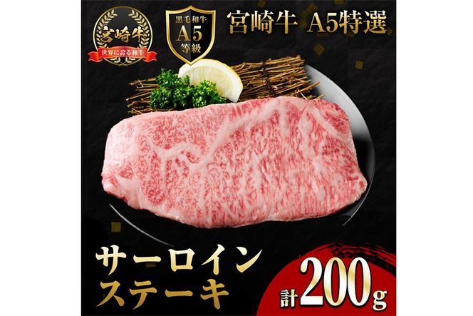 新鮮チルド便 宮崎牛 A5 特選 サーロイン ステーキ(200g) 和牛 BBQ アウトドア キャンプ 小分け パック 冷蔵 真空パック ブランド牛 ランク パーティー ご褒美 おかず【OT-04】【KNOT合同会社】
