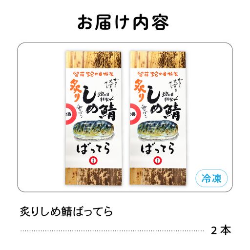 留萌蛇の目名物「炙りしめ鯖ばってら」2本 バッテラ しめさば しめ鯖 炙り サバ 自家製 北海道 留萌 蛇の目 寿司 押し寿司 名物 R028-010