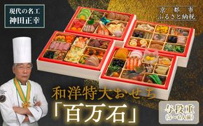 【京都現代の名工 神田正幸監修】和洋特大おせち「百万石」与段重 5～6人前 ｜京都 本格洋風おせち 人気おせち［ 京都 料亭 おせち お節 京料理 与段 5人 6人 人気 おすすめ 2026 正月 お祝い おせち料理 グルメ ご自宅用 お取り寄せ 通販 送料無料 ふるさと納税 ］ 261009_A-AA575