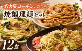 食べ比べセット 名古屋コーチン使用 鶏だし 焼そば 焼うどん 和風パスタ 調理麺 詰め合わせ 冷凍惣菜 ご当地グルメ 簡単調理 麺類セット 家庭用 12食 小牧市 送料無料［181C04］