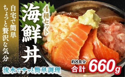 E087 海鮮丼4品人気セット　660ｇ（ネギトロ他3品）