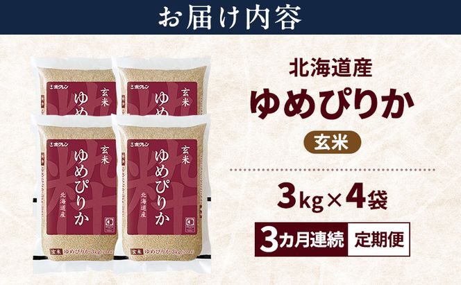 【3ヵ月連続定期便】北海道産 ゆめぴりか 玄米 12kg 米 特A 獲得 白米 ごはん 定期便 定期配送 3ヵ月 道産米 ブランド米 12キロ お米 ご飯 米 北海道米 JAふらの ホクレン ホクレン米 送料無料 北海道 富良野市