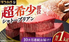 【全10回定期便】博多和牛 ヒレ シャトーブリアン 200g × 5枚《築上町》【久田精肉店】[ABCL032]