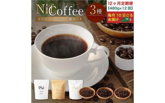 12ヶ月定期便／コーヒー豆3種480ｇ詰合せ：Nif Coffee(ニフコーヒー)川崎市
