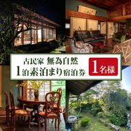 isa675 無為自然 素泊まり宿泊チケット(1泊・1名分) 鹿児島県 伊佐市 宿泊 宿泊券 宿泊チケット 旅行 宿 古民家 民泊 一棟貸し 一日一組 限定 【無為自然】