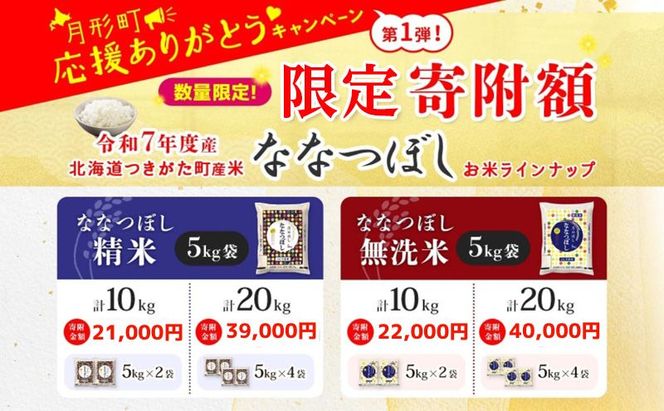 米 ななつぼし 【 数量限定 限定寄附額  最短 5営業日以内発送 】 令和7年産 北海道 月形町産 10kg (5kg×2袋） 白米 お米 こめ コメ おこめ 最短配送 特A 北海道産 北海道米
