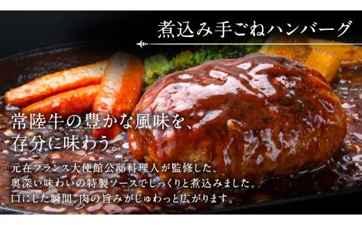 常陸牛 100％ 煮込み 手ごね ハンバーグ 1200g ( 200g × 6個 )【茨城県共通返礼品】 ハンバーグ 黒毛和牛 和牛 牛肉 肉 レトルト 冷凍 簡単 小分け [FE021us]