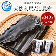 北海道 礼文島産 天然 利尻だし昆布 170g×2袋［株式会社やまじょう］【 昆布 だし昆布 出汁こんぶ 天然 利尻昆布 前浜産 海藻 和食 旨味 】