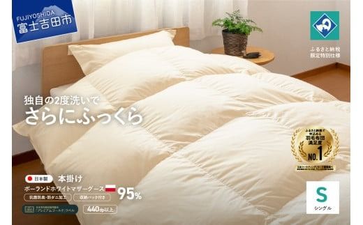 羽毛掛けふとん(シングル)ポーランド産マザーグース95%[創業100年] 抗菌 抗ウイルス 防臭 防ダニ シングル 羽毛掛けふとん 寝具 回収キット付き 山梨 富士吉田
