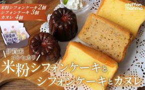伊賀米コシヒカリ米粉シフォンケーキとシフォンケーキとカヌレ詰合せ mnma0002