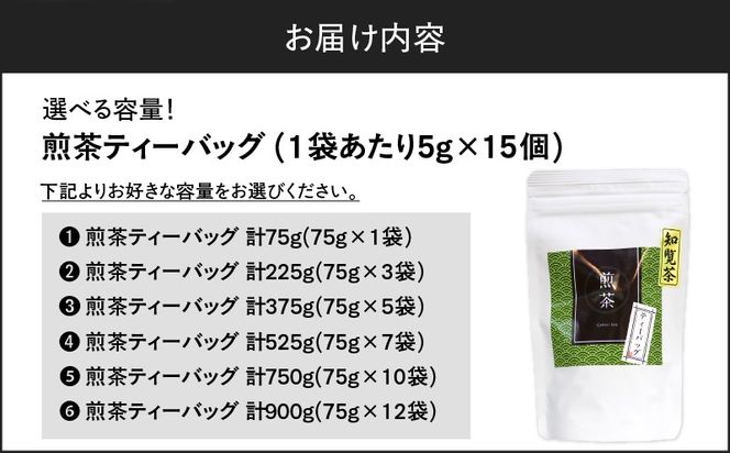 ＜選べる＞煎茶ティーバッグ 15個入り×1袋～12袋セット　K346-005_SKU