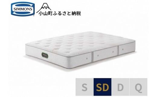 1AV17【シモンズ】セミダブルマットレス　エグゼクティブニューフィットプレミアム　AA21111