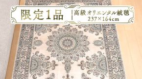 【限定1品】高級 ペルシャ 絨毯 ナイン産 ハビビアン工房 シルク 237×164cm（FL-22176） キリム 絨毯 ギャッベ ラグ 手織り 最高級 天然 アンティーク じゅうたん カーペット [BP255-NT]