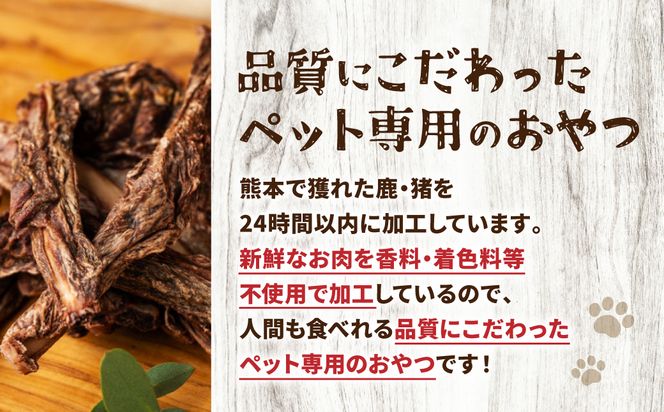 【 ペット家ヨシナガ 】鹿あばら骨ジャーキー 250g お肉 熊本県産 野生 鹿 ダイエット ペットフード