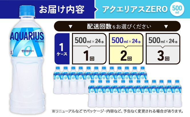 【2回定期便】アクエリアス ZERO（ゼロ） PET 500ml × 24本 1ケース 水分補給 スポーツ飲料 清涼飲料水 常温 AQUARIUS コカ・コーラ 熱中症対策 送料無料 スポーツ 運動 ウォーキング ランニング マラソン 部活 少年団