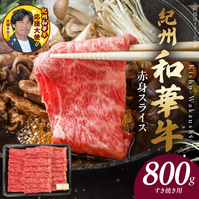 BN6113_紀州和華牛　赤身スライス　すき焼き用　800g
