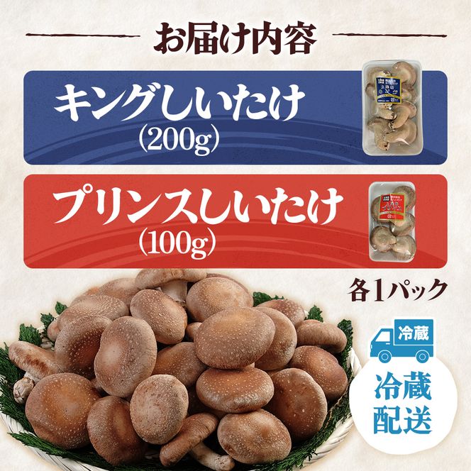 北海道産 厚岸町 上尾幌 菌床栽培 キングしいたけ プリンスしいたけ 各1パック 