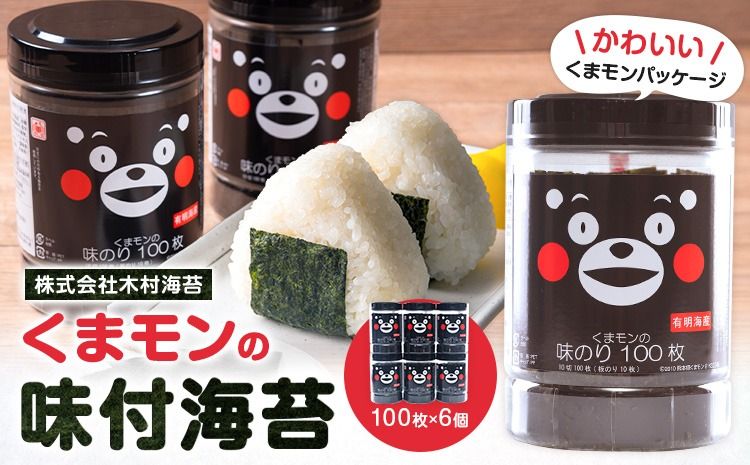 くまモンの味付海苔 100枚 × 6個 [30日以内に出荷予定(土日祝除く)] 長洲町 おかず 米に合う くまもん くまモン 味付き 海苔 のり 有明海産 木村海苔---sn_kmkan_30d_24_17000_6p---