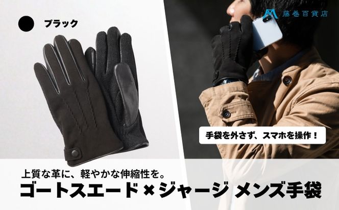 KURODA ゴートスエード×ジャージ メンズ手袋