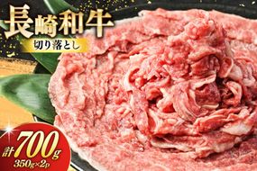 AJ469 長崎和牛 切り落とし 350g 2パック 計700g [ 牛肉 肉 和牛 お肉 バラ肉 小分け 国産 冷凍 真空パック 記念日 誕生日 ブランド おすすめ 夜ご飯 柔らか ジューシー BBQ バーベキュー 焼肉 トライアルストアーズ 長崎県 島原市 ]