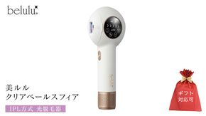 【ギフト対応】 美ルル クリアベールスフィア（IPL方式 光脱毛器） IPL方式 光脱毛器　約99万発 背中 オート 自動連射 連続照射 IPL光 ムダ毛 家庭用脱毛器 Ｖライン VIO 赤色LED 自宅 IPL 脱毛機 自宅 光美容器 フラッシュ式 顔  メンズ[DD96-NT]