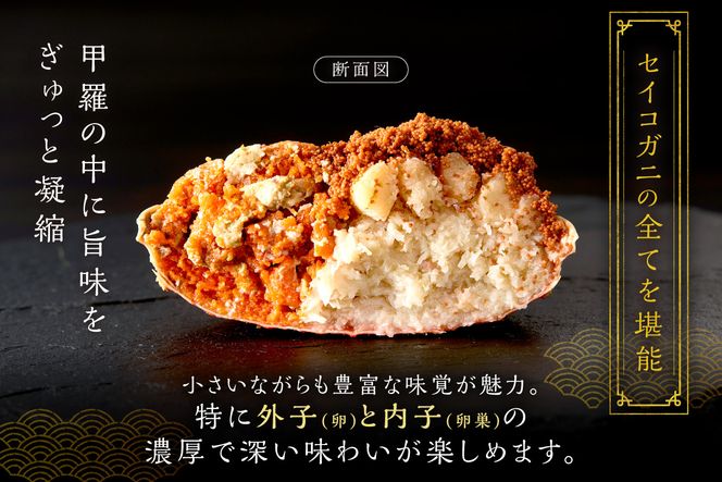 【蟹の匠 魚政】セイコガニの甲羅盛り　蟹の宝船(たからぶね)中サイズ3個セット 濃縮ダシ付（2026年1月～発送）　UO01242